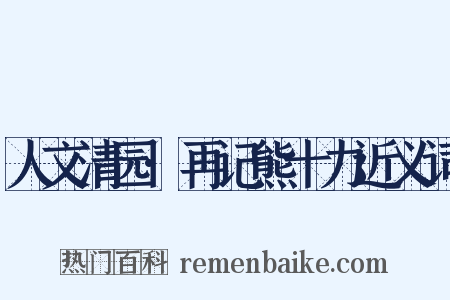 人文清园·再记熊十力近义词是什么意思的图片